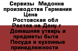 Сервизы“ Мадонна“ производства Германия . › Цена ­ 70 000 - Ростовская обл., Ростов-на-Дону г. Домашняя утварь и предметы быта » Посуда и кухонные принадлежности   